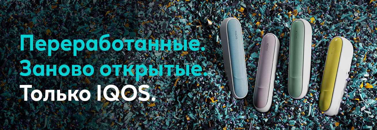 Переработанны и заново октрыты - крышки IQOS 3 DUO