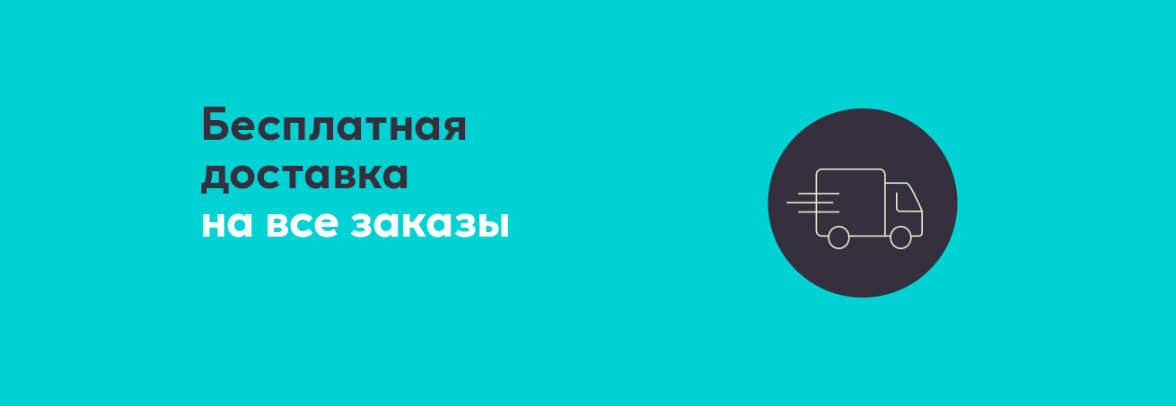 Бесплатная доставка на все заказы